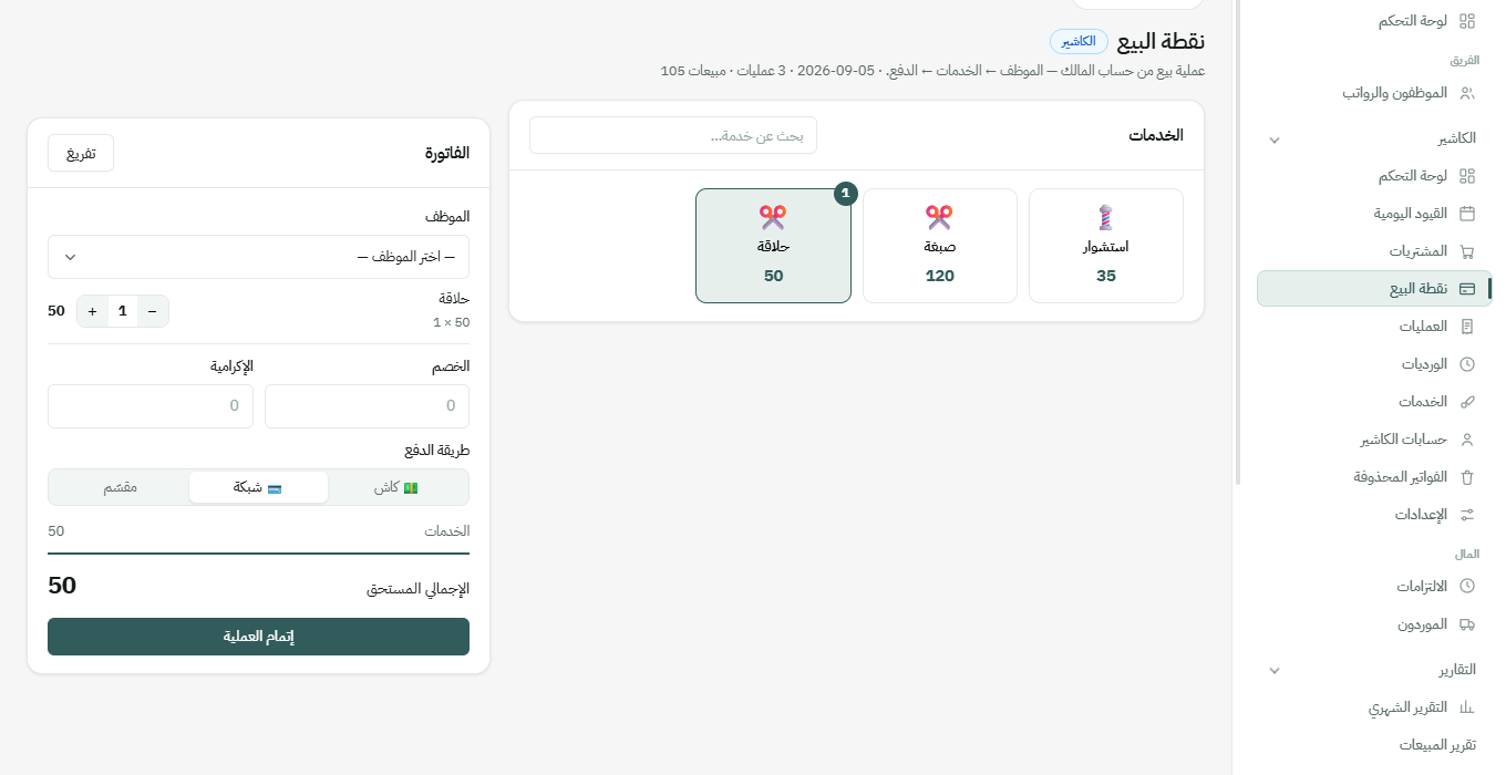 شاشة نقطة البيع — لقطة حقيقية من النظام